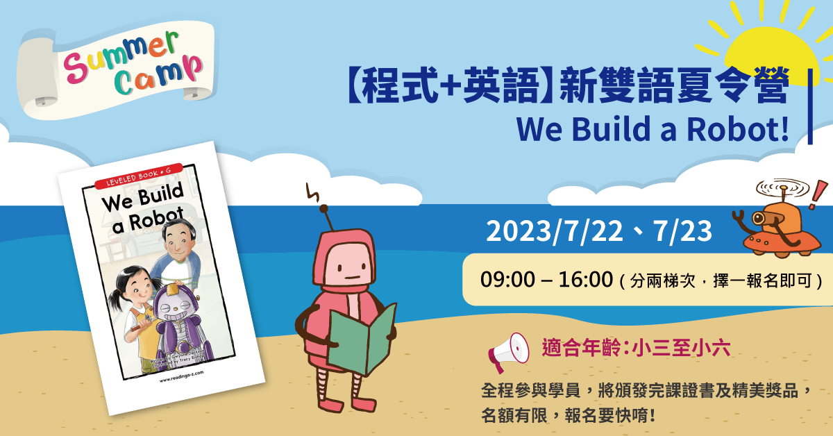 2023-【程式+英語】新雙語夏令營 We Build a Robot！