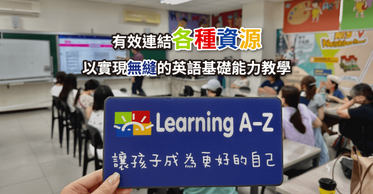 20230419_有效連結各種資源以實現無縫的英語基礎能力教學_研習講座