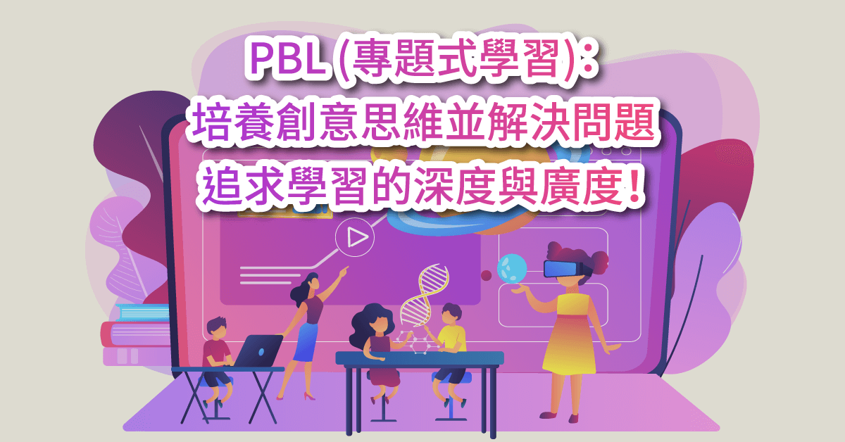 PBL 專題式學習：培養創意思維並解決問題，追求學習的深度與廣度