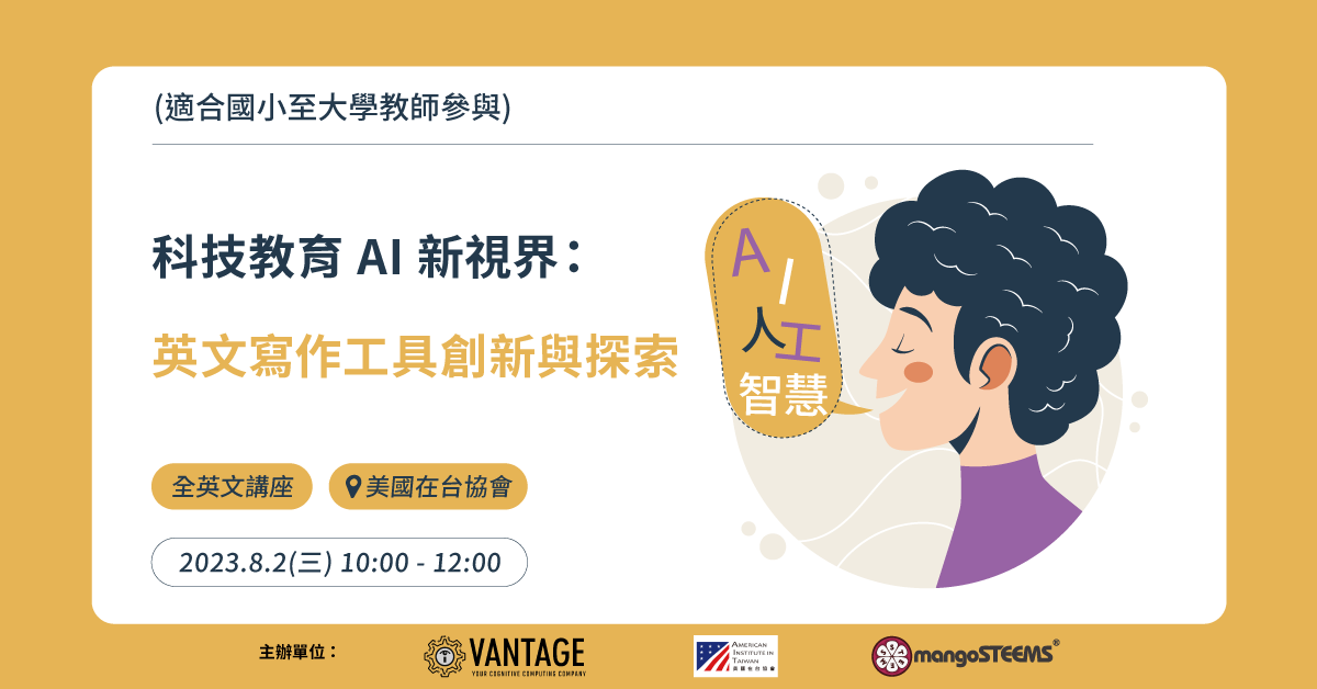 AIT╳Vantage講座：科技教育AI新視界：英文寫作工具創新與探索