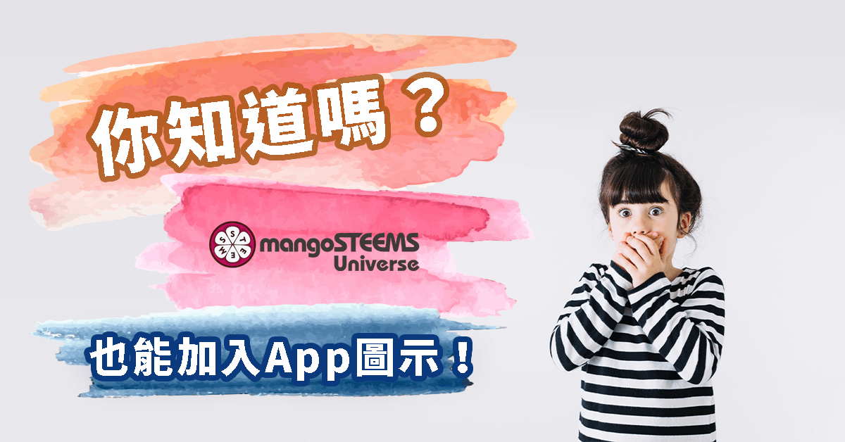 mangoSTEEMS Universe 也能加入桌面APP圖示