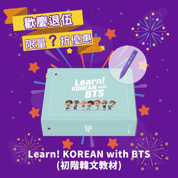 Learn! KOREAN with BTS_202506-歡慶退伍限量折扣活動