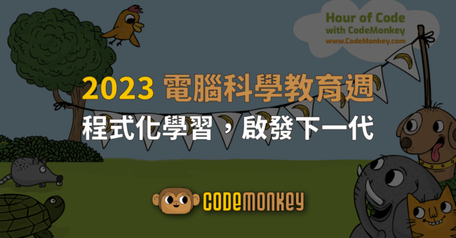 2023電腦科學教育週：程式化學習，啟發下一代