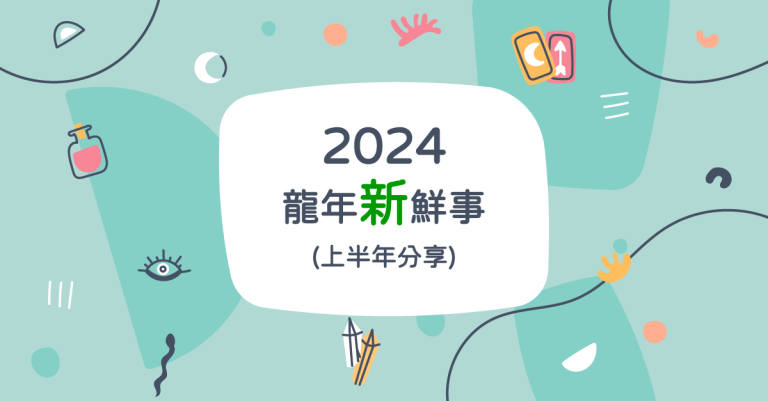 2024 上半年新鮮事有哪些？一起來看看吧