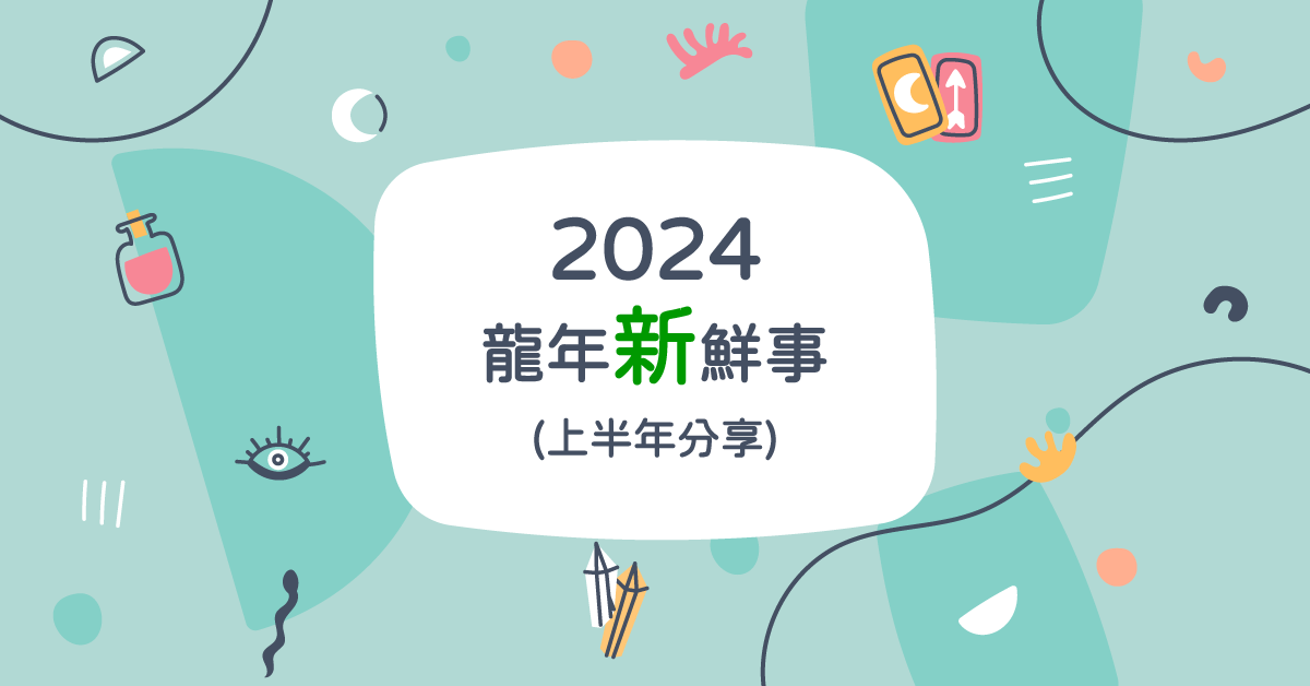 2024 上半年新鮮事有哪些？一起來看看吧