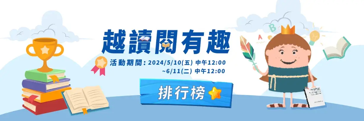2024-越讀閱有趣-排行榜BN 2024-越讀閱有趣-排行榜BN