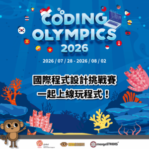 Coding Olympics-2026_國際程式設計挑戰賽 報名