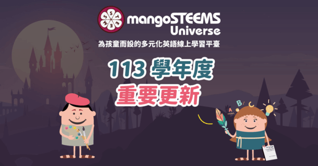 MSU-mangoSTEEMS Universe-113學年度重要更新