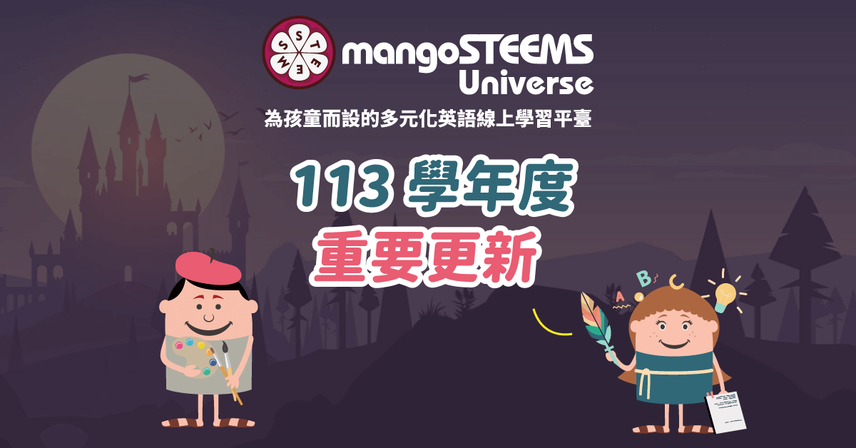 MSU-mangoSTEEMS Universe-113學年度重要更新