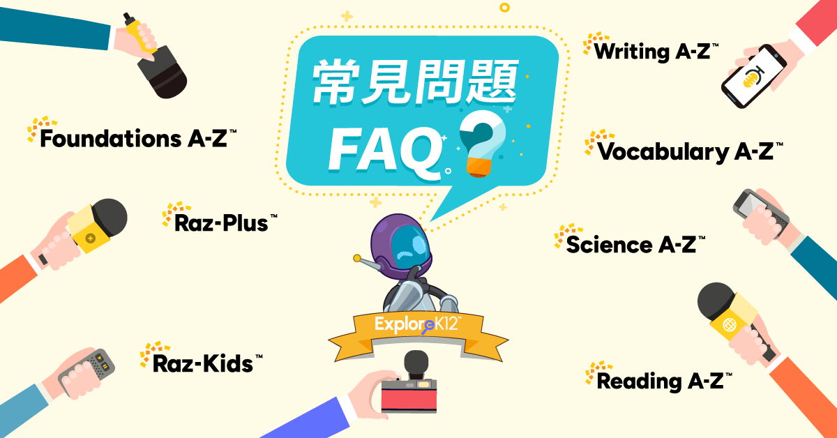 【常見問題】ExploreK12-(原Learning A-Z)-旗下教材FAQ_1200x600