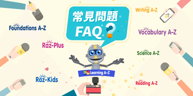 【常見問題】Learning A-Z 旗下教材 FAQ！