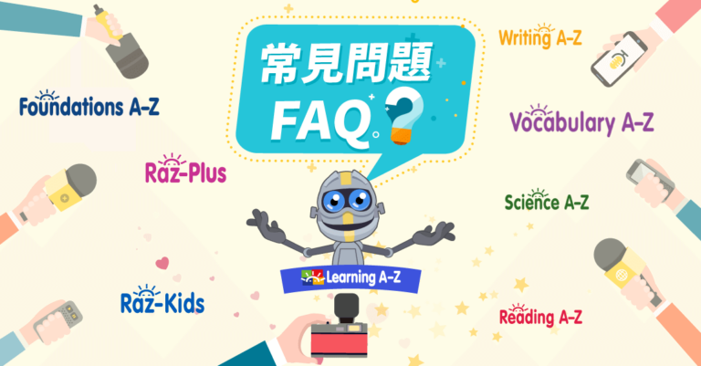 【常見問題】Learning A-Z 旗下教材 FAQ！
