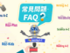 【常見問題】Learning A-Z 旗下教材 FAQ！