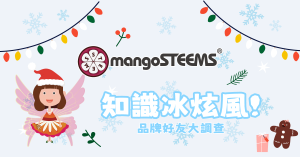 2024 知識冰炫風-品牌好友大調查_有獎徵答