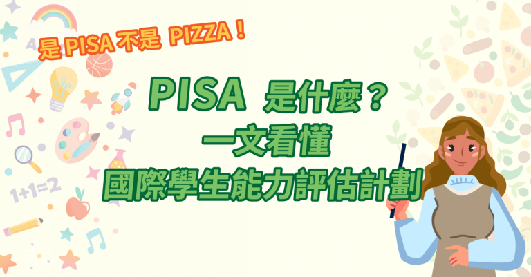 PISA是什麼_系列文章_2024_是 PISA 不是 Pizza！PISA 是什麼？一文看懂國際學生能力評估計劃