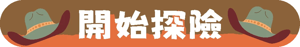 2025 你的冒險靈魂是誰_開始按鈕