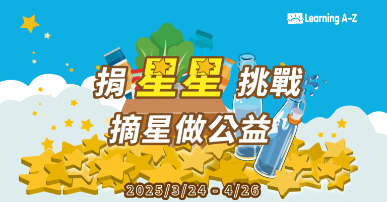 2025-捐星星挑戰 Learning A-Z Star Donation Challenge