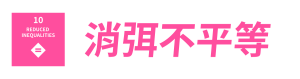 SDGs_10 SDGs_10