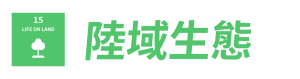 SDGs_15 SDGs_15
