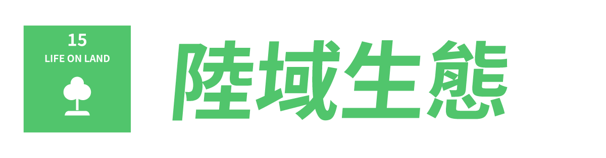 SDGs_15 SDGs_15