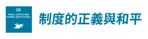SDGs_16 SDGs_16