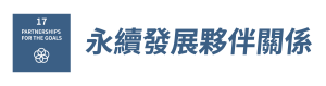 SDGs_17 SDGs_17