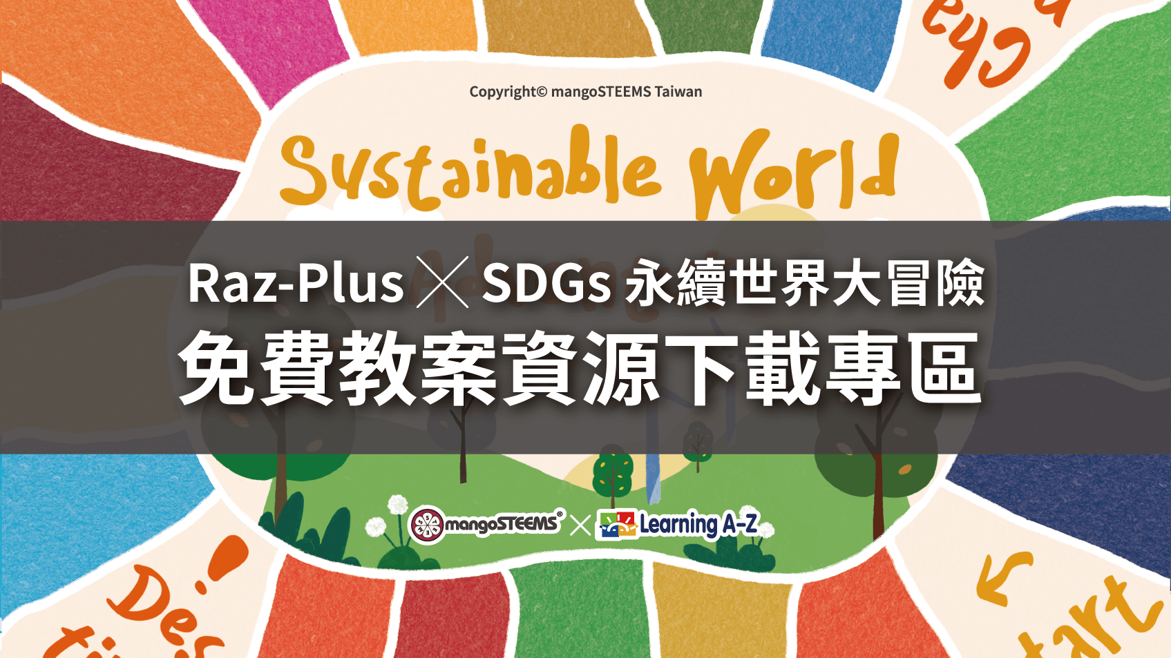 2025 Raz-Plus X SDGs 永續世界大冒險-免費教案資源下載專區