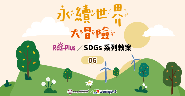 Raz-Plus ╳ SDGs-永續世界大冒險系列教案_06