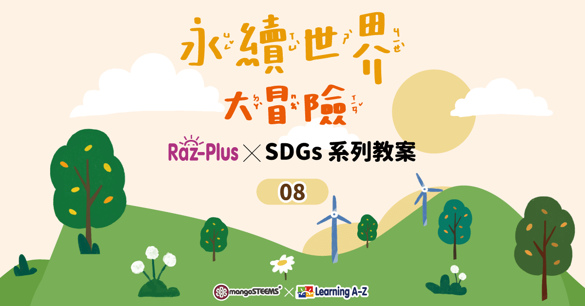 Raz-Plus ╳ SDGs-永續世界大冒險系列教案_08 Raz-Plus ╳ SDGs-永續世界大冒險系列教案_08
