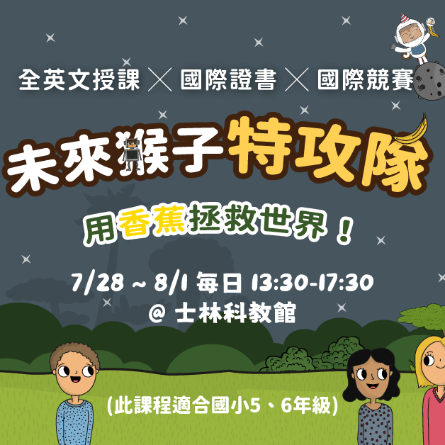 2025-未來猴子特攻隊_跨領域全英營_兒童程式_1200x628