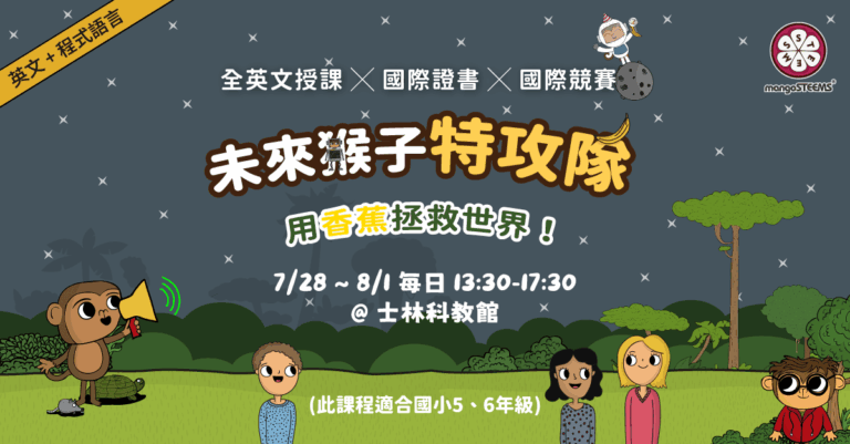 2025-未來猴子特攻隊_跨領域全英營_兒童程式_1200x628