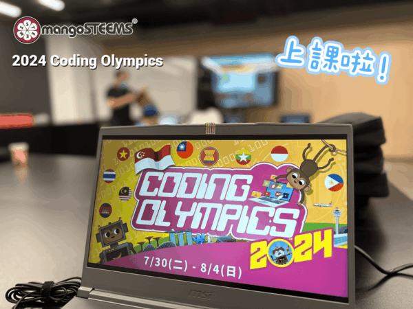 2024 Coding Olympics 士林科教館 CodeMonkey 課程花絮