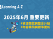 Learning A-Z 202506月重要更新