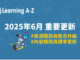 Learning A-Z 202506月重要更新