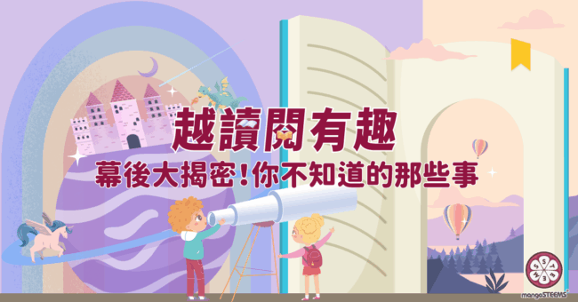【越讀閱有趣】幕後大揭密！你不知道的那些事封面照