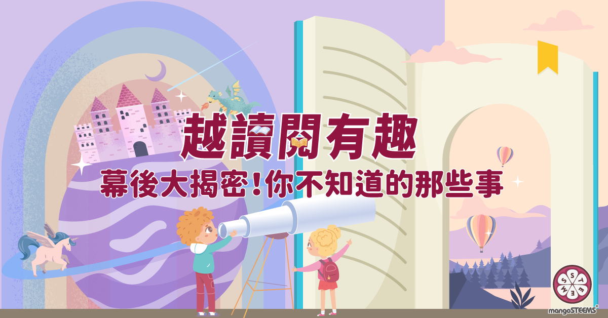 【越讀閱有趣】幕後大揭密！你不知道的那些事封面照