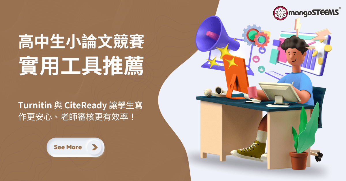 高中生小論文競賽實用工具推薦 - Turnitin 與 CiteReady