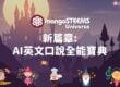 mangoSTEEMS Universe 新篇章-AI英文口說全能寶典