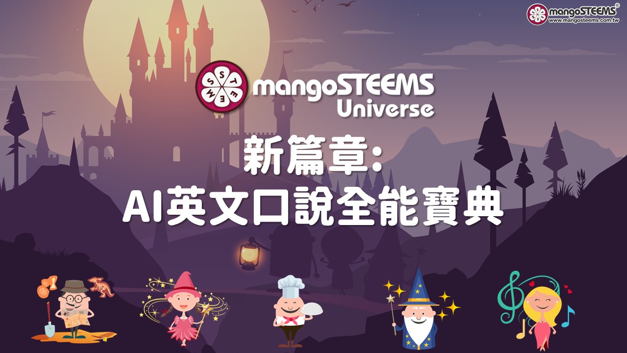 mangoSTEEMS Universe 新篇章-AI英文口說全能寶典