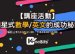 【品牌講座】KooBits 揭開星式數學與英文的成功秘訣