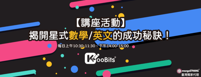 【品牌講座】KooBits 揭開星式數學與英文的成功秘訣