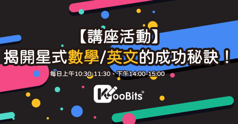 【品牌講座】KooBits 揭開星式數學與英文的成功秘訣