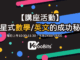 【品牌講座】KooBits 揭開星式數學與英文的成功秘訣