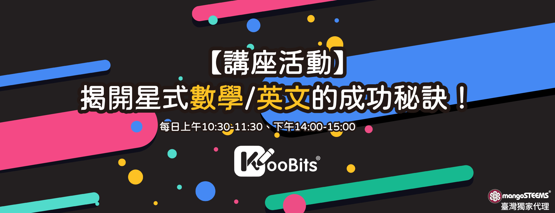 【品牌講座】KooBits 揭開星式數學與英文的成功秘訣 【品牌講座】KooBits 揭開星式數學與英文的成功秘訣