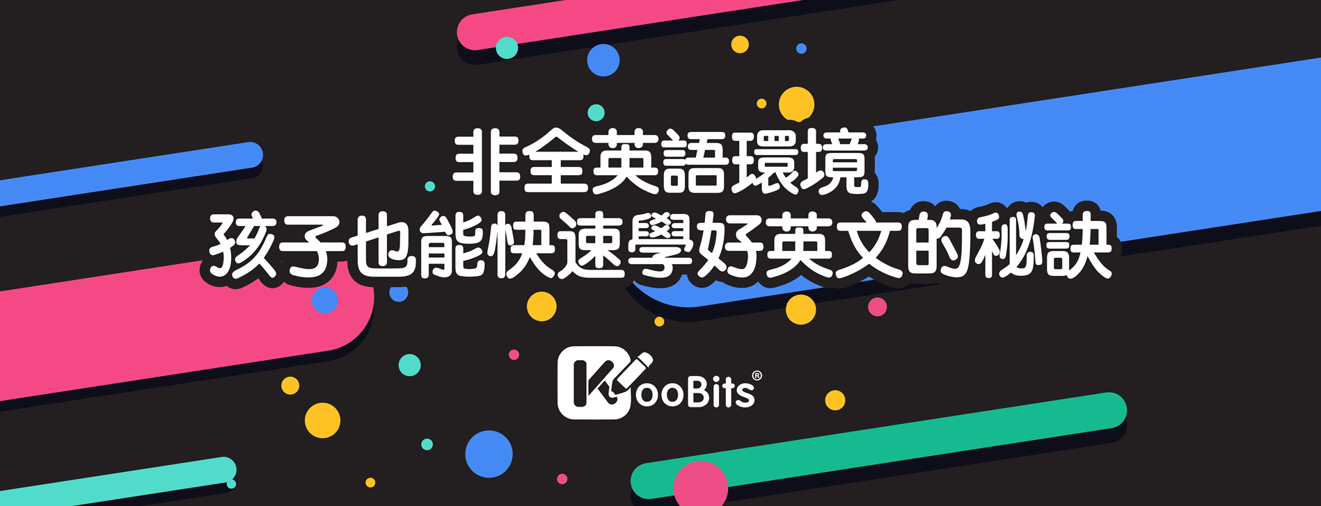 【品牌講座】KooBits 揭開星式英文的成功秘訣 【品牌講座】KooBits 揭開星式英文的成功秘訣