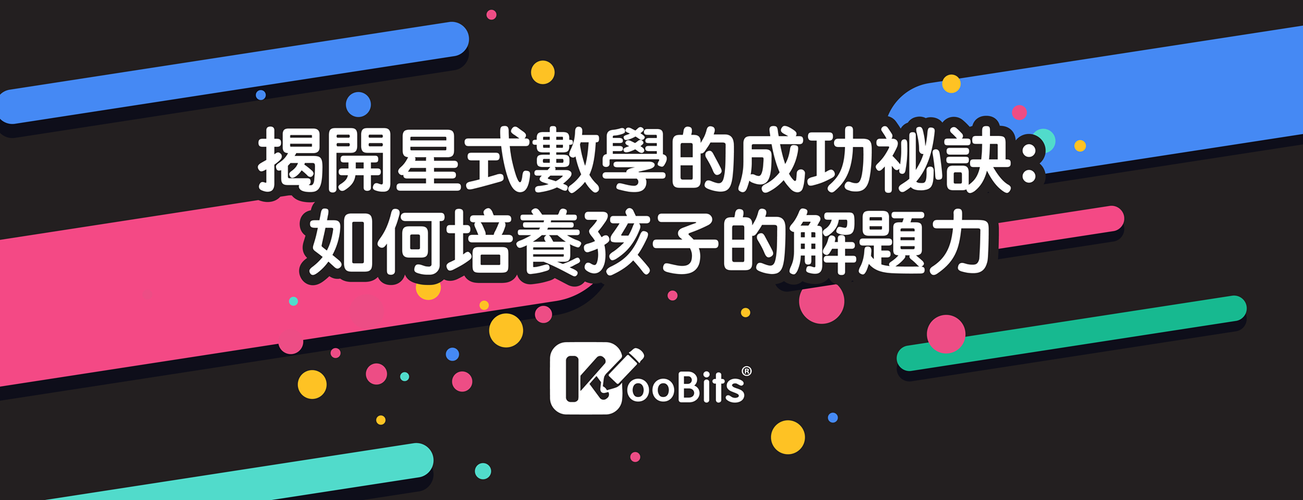 【品牌講座】KooBits 揭開星式數學的成功秘訣 【品牌講座】KooBits 揭開星式數學的成功秘訣