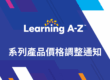 Learning A-Z系列產品價格調整通知