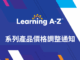 Learning A-Z系列產品價格調整通知
