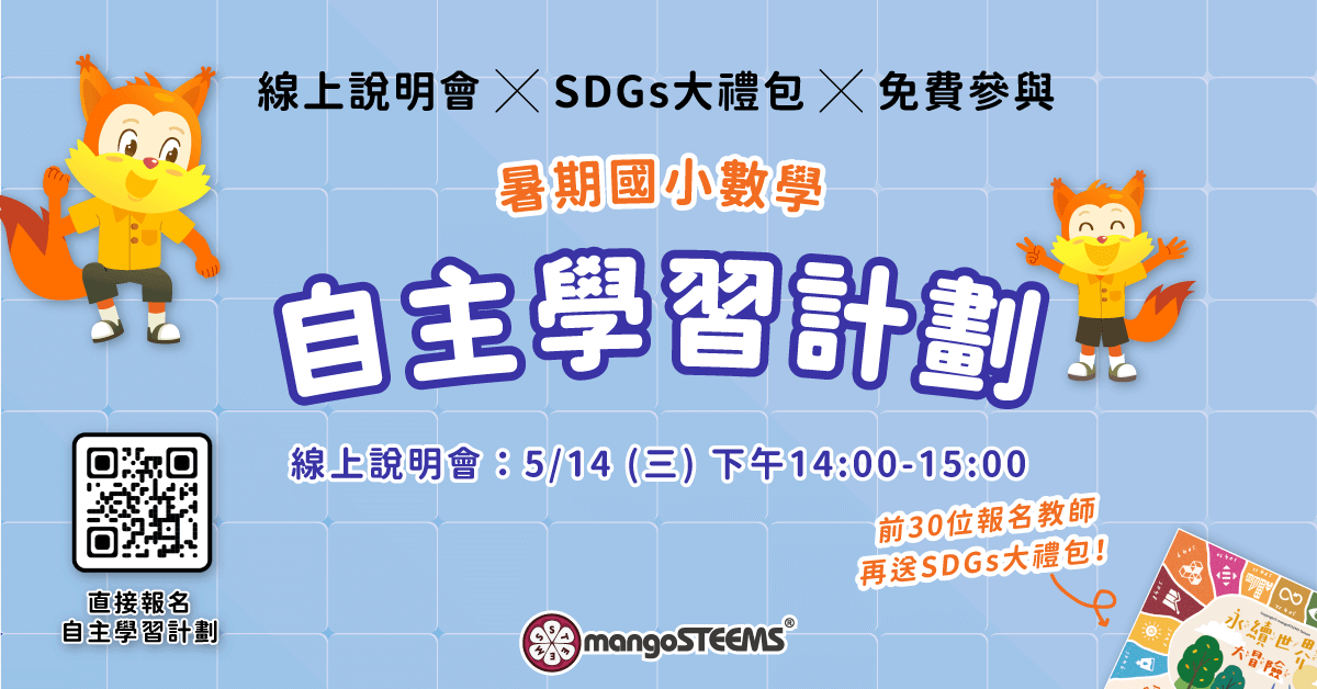 2025 mangoSTEEMS TW 年度回顧！-暑期國小數學自主學習計劃