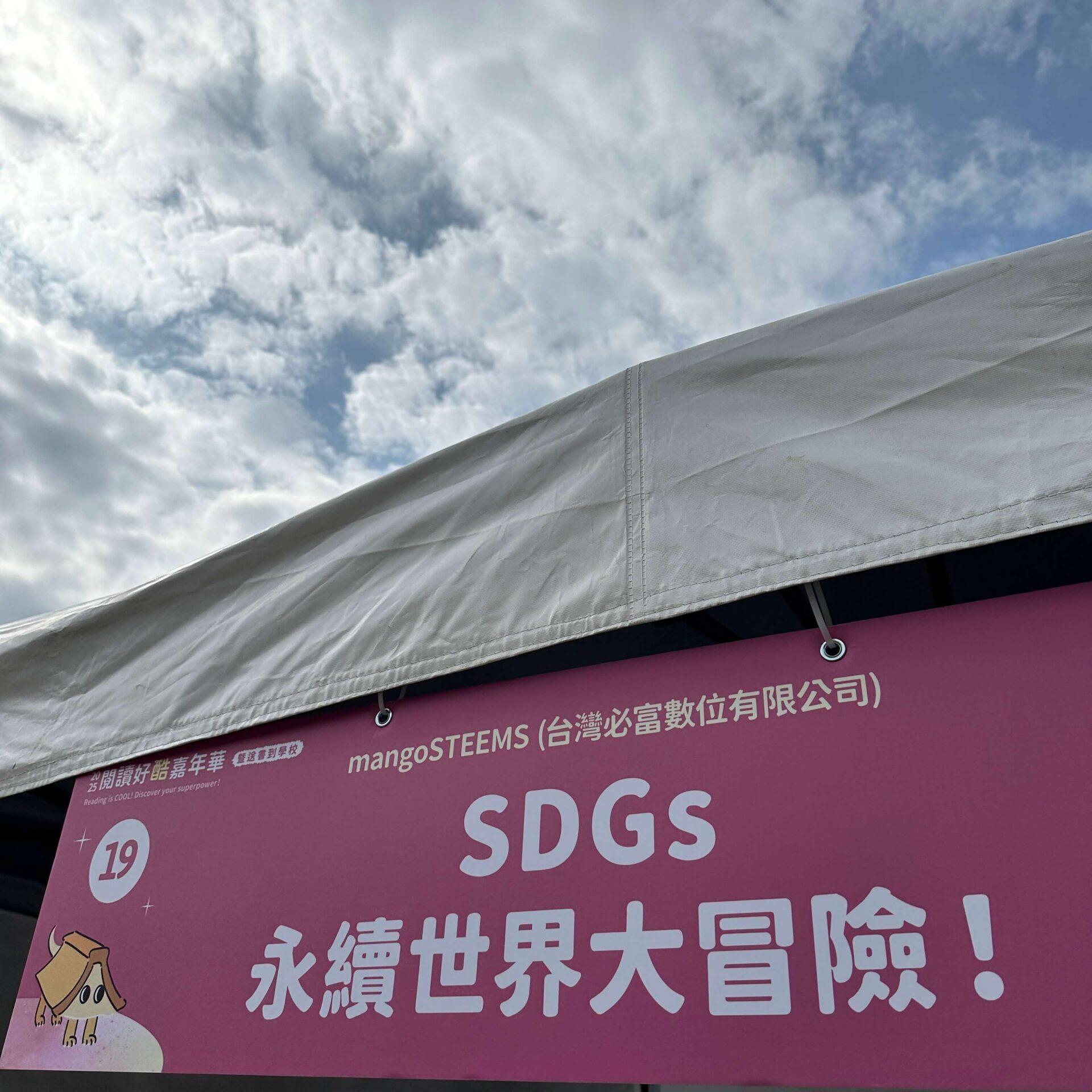 2025 mangoSTEEMS TW 年度回顧！-閱讀好酷嘉年華_2